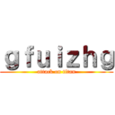 ｇｆｕｉｚｈｇ (attack on titan)