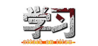 学习 (attack on titan)