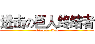 进击の巨人终结者 (attack on titan)