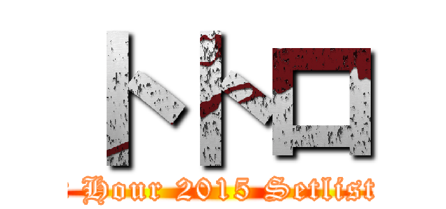 トトロ (NMB48 Request Hour 2015 Setlist Best 100 Top 3)