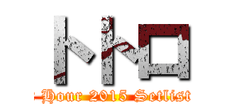 トトロ (NMB48 Request Hour 2015 Setlist Best 100 Top 3)