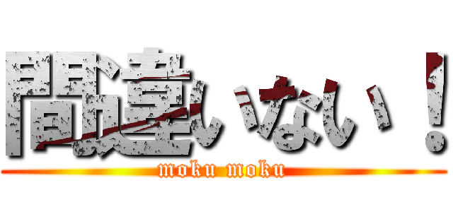 間違いない！ (moku moku)