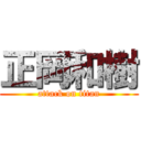 正岡和樹 (attack on titan)