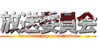 放送委員会 (broadcasting commission)