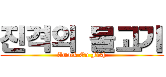 진격의 물고기 (Attack On Fish)