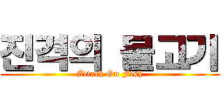 진격의 물고기 (Attack On Fish)