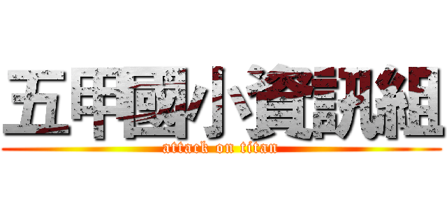 五甲國小資訊組 (attack on titan)