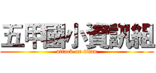 五甲國小資訊組 (attack on titan)
