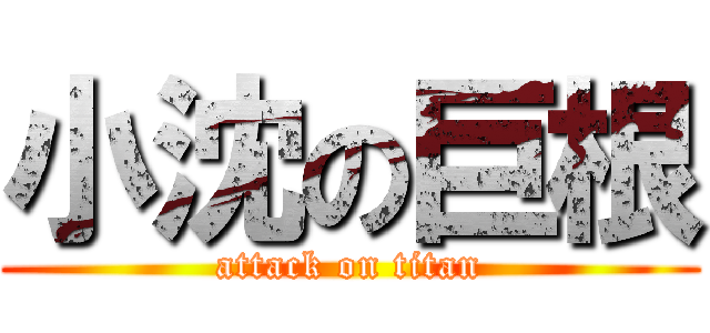 小沈の巨根 (attack on titan)