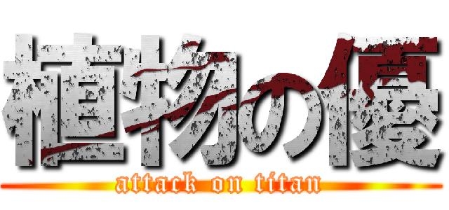 植物の優 (attack on titan)