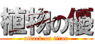 植物の優 (attack on titan)