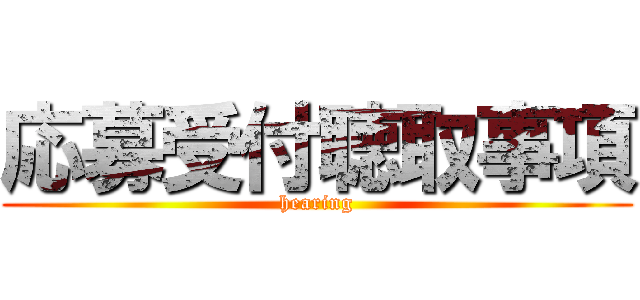 応募受付聴取事項 (hearing)