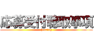 応募受付聴取事項 (hearing)