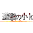  進擊の小ｋ (attack on 小k)