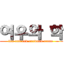 여우와 학 (fox and red-crowned crane )