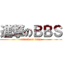 進撃のＢＢＳ (attack on disp)