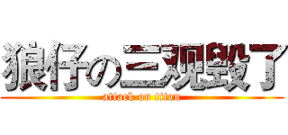狼仔の三观毁了 (attack on titan)