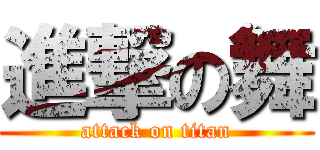 進撃の舞 (attack on titan)