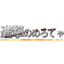 進撃のめろてゃ (attack on titan)