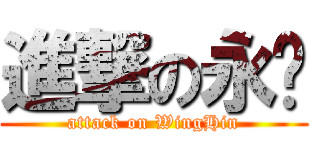 進撃の永兴 (attack on WingHin)