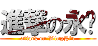 進撃の永兴 (attack on WingHin)