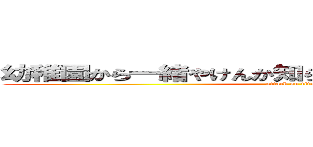 幼稚園から一緒やけんか知らんけど恋愛対象ではない (attack on titan)