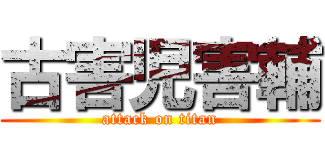 古害児害輔 (attack on titan)