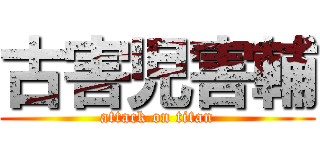 古害児害輔 (attack on titan)