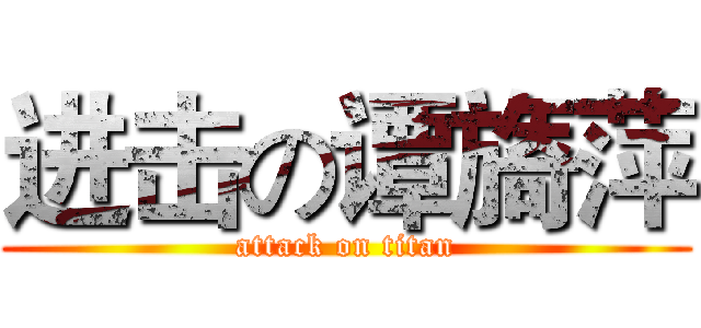 进击の谭旖萍 (attack on titan)