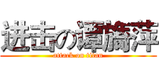 进击の谭旖萍 (attack on titan)