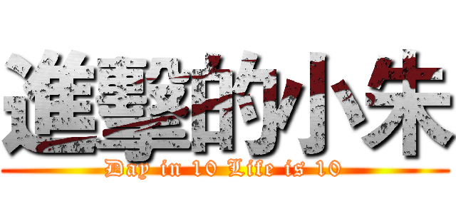 進擊的小朱 (Day in 10 Life is 10)