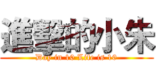 進擊的小朱 (Day in 10 Life is 10)