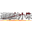 進擊的小朱 (Day in 10 Life is 10)