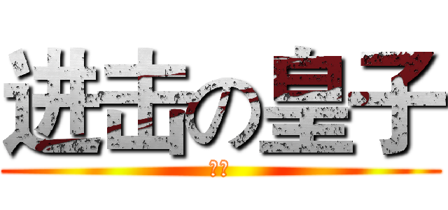 进击の皇子 (勃起)
