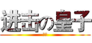 进击の皇子 (勃起)