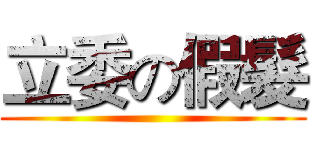 立委の假髮 ()