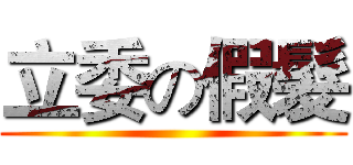 立委の假髮 ()