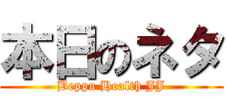 本日のネタ (Beppu Health JJ)