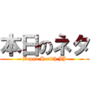 本日のネタ (Beppu Health JJ)