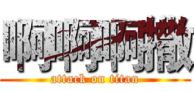 啊啊啊撒 (attack on titan)