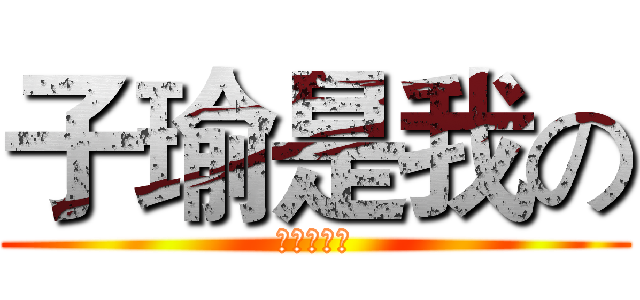 子瑜是我の (子瑜是我的)