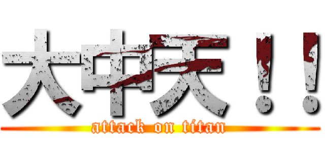 大中天！！ (attack on titan)