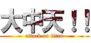大中天！！ (attack on titan)