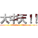 大中天！！ (attack on titan)