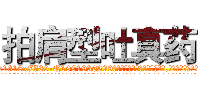 拍肩型吐真药 (拍肩型吐真药【电.话156x1318x7580-Q1991936399鑫宏药业】我们做的是长期生意,靠的是老客户长期支持
参考消息网2月20日报道 韩媒称，“剩女多、离婚率高的城市，房价一定会上涨。”这是中国经济学家金岩石2016年12月参加在上海举行的房地产相关论坛时说的话。
)