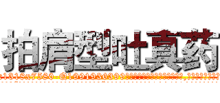 拍肩型吐真药 (拍肩型吐真药【电.话156x1318x7580-Q1991936399鑫宏药业】我们做的是长期生意,靠的是老客户长期支持
参考消息网2月20日报道 韩媒称，“剩女多、离婚率高的城市，房价一定会上涨。”这是中国经济学家金岩石2016年12月参加在上海举行的房地产相关论坛时说的话。
)