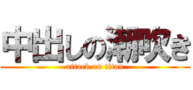 中出しの潮吹き (attack on titan)