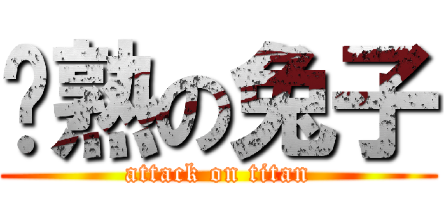 烤熟の兔子 (attack on titan)