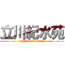 立川紀水苑 (1th Anniversary)