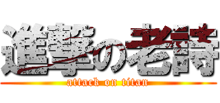 進撃の老詩 (attack on titan)